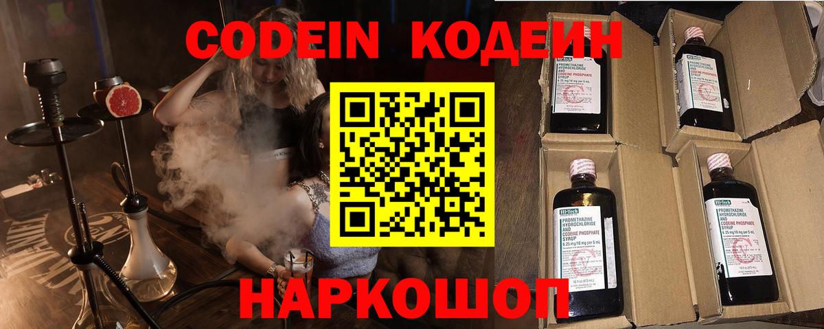 Кодеин Purple Drank Белореченск