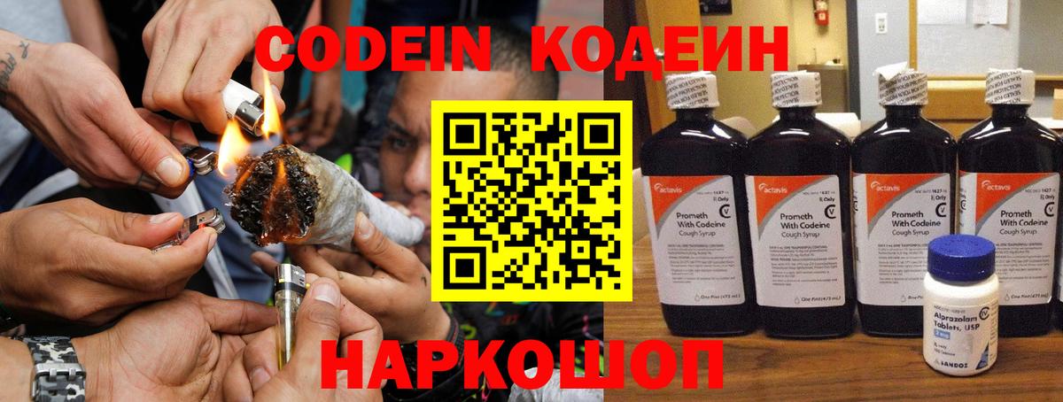 Кодеин Purple Drank  Вход с VPN  Белореченск 